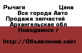 Рычаги Infiniti m35 › Цена ­ 1 - Все города Авто » Продажа запчастей   . Архангельская обл.,Новодвинск г.